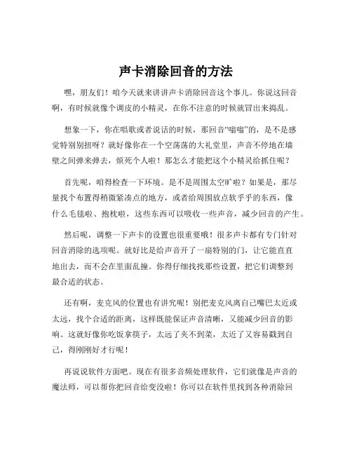 声卡消除回音的方法