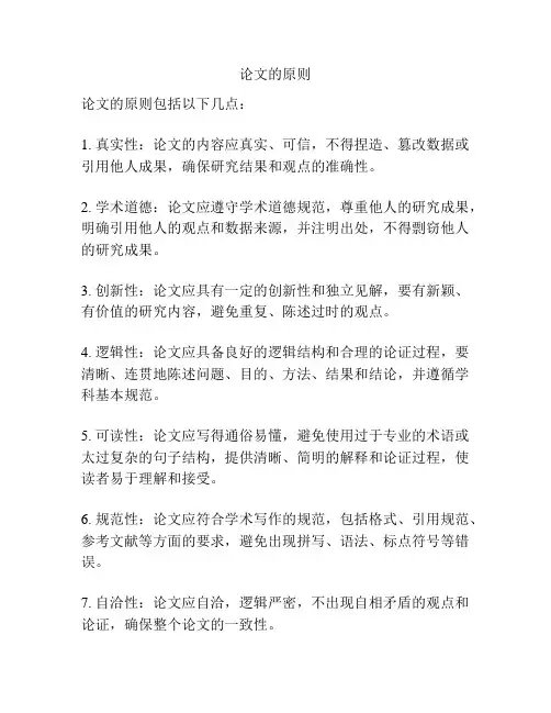 论文的原则