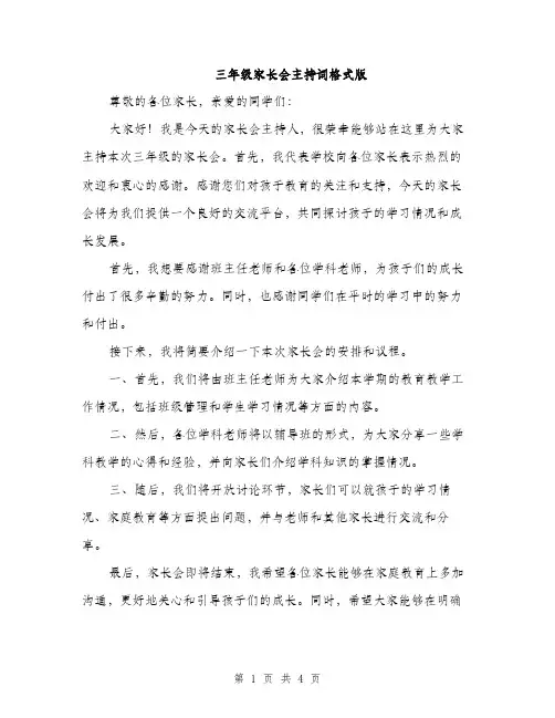 三年级家长会主持词格式版(三篇)