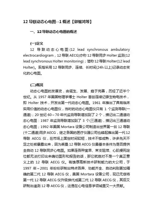 12导联动态心电图--1概述【郭继鸿等】