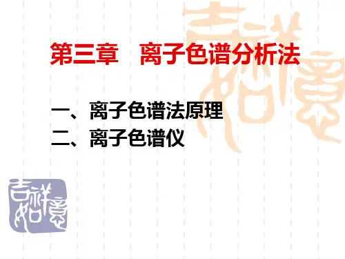 《离子色谱分析法》PPT课件