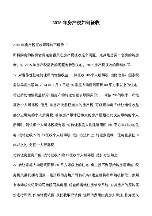 会计实务：2015年房产税如何征收