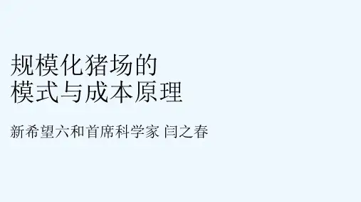 规模化猪场的管理模式与成本控制