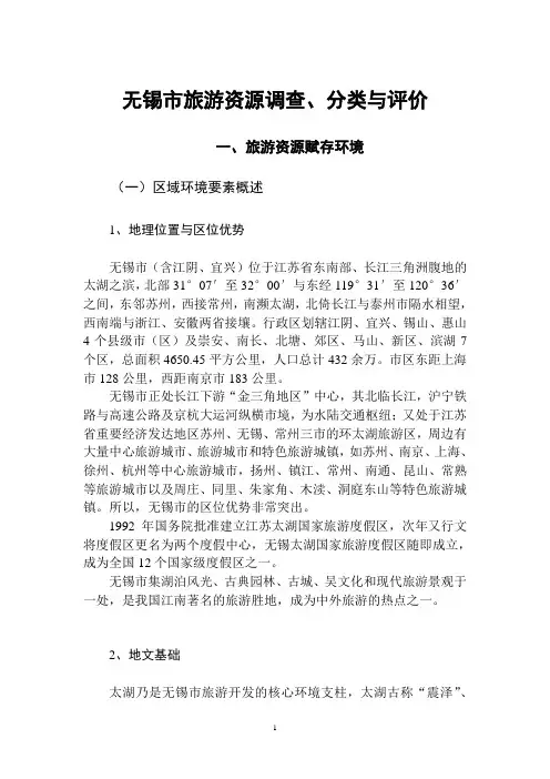 无锡市旅游资源调查、分类与评价