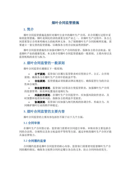 烟叶合同监管措施