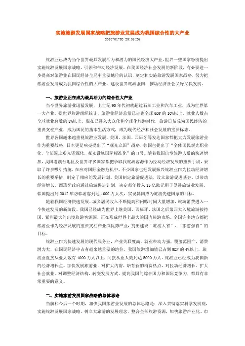 实施旅游发展国家战略把旅游业发展成为我国综合性的大产业