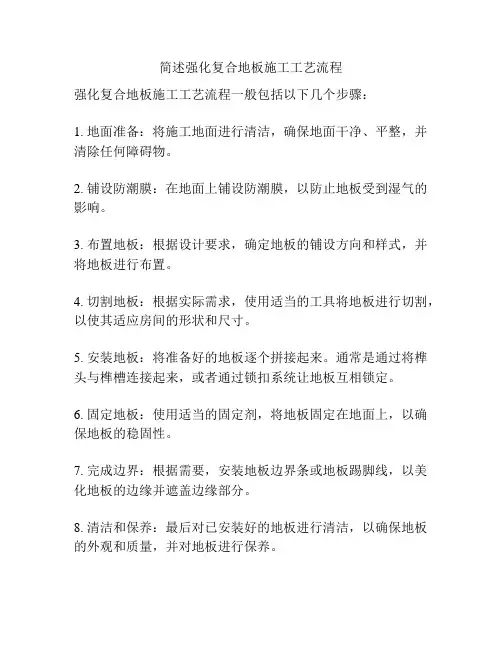 简述强化复合地板施工工艺流程