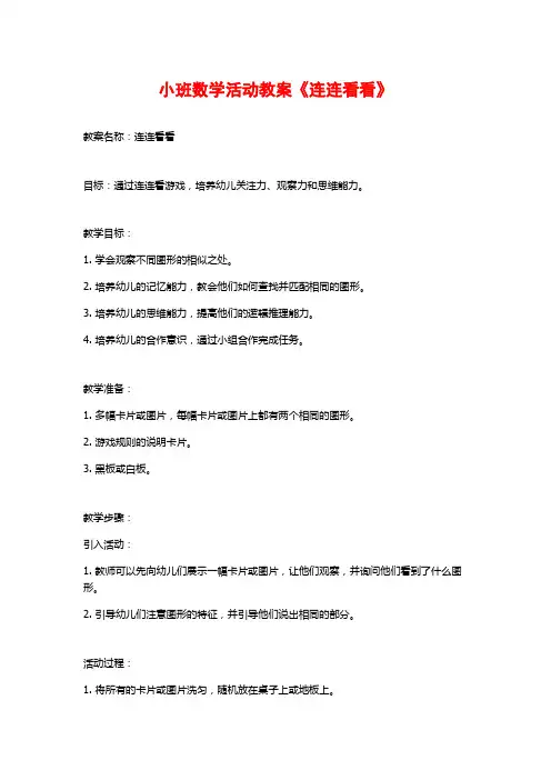 小班数学活动教案《连连看看》