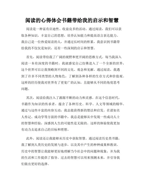 阅读的心得体会书籍带给我的启示和智慧
