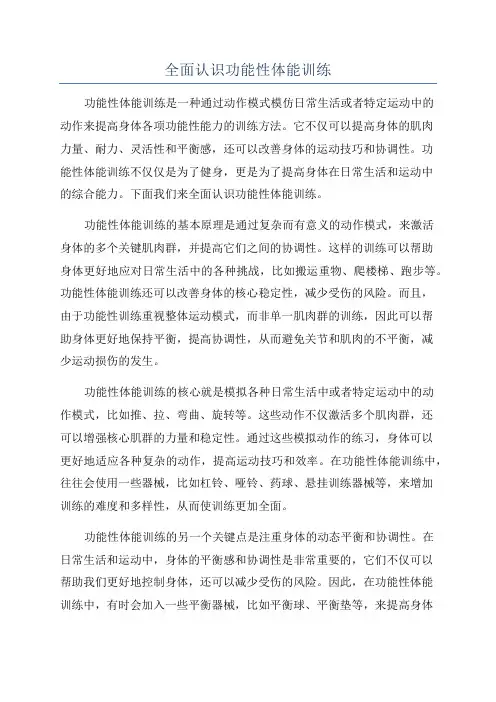 全面认识功能性体能训练