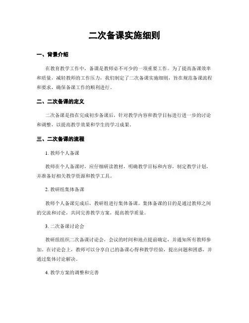 二次备课实施细则