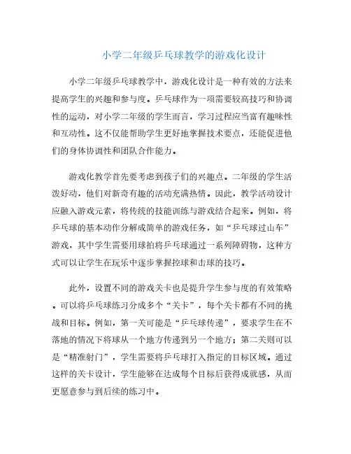 小学二年级乒乓球教学的游戏化设计