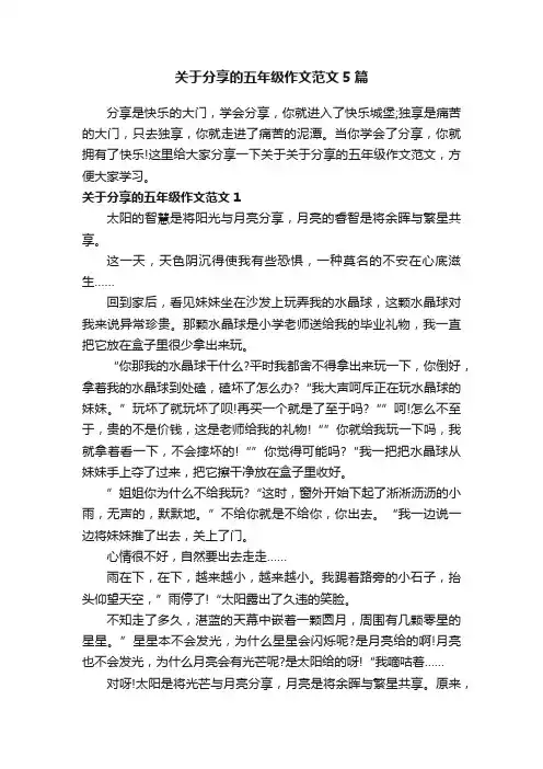 关于分享的五年级作文范文5篇