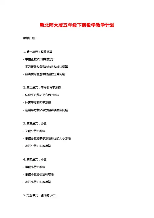 新北师大版五年级下册数学教学计划