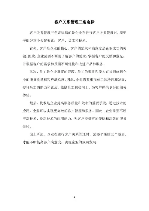 客户关系管理三角定律