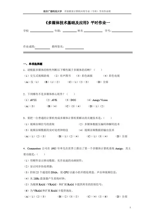 多媒体技术基础及应用平时作业一
