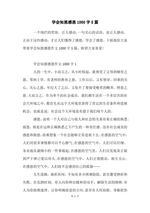 学会知恩感恩1000字5篇