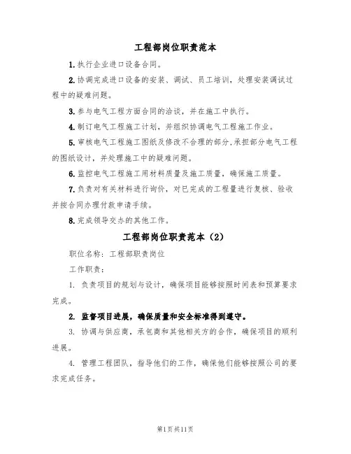 工程部岗位职责范本（6篇）