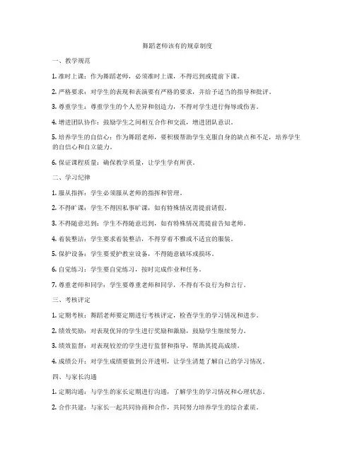 舞蹈老师该有的规章制度