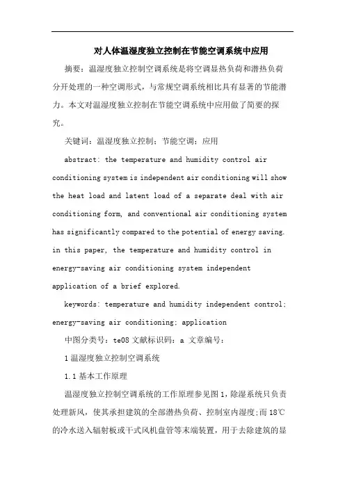对人体温湿度独立控制在节能空调系统中应用