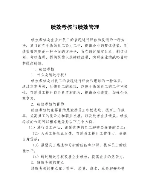 绩效考核与绩效管理