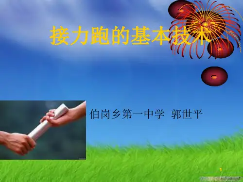 下压式接力棒ppt课件