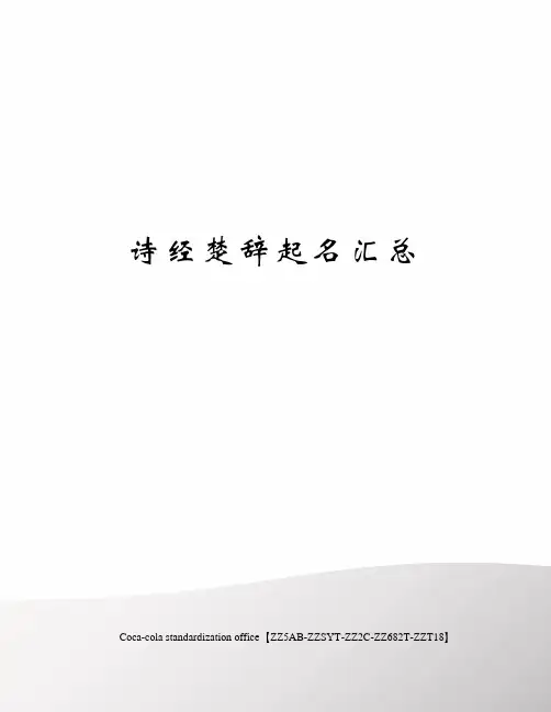 诗经楚辞起名汇总