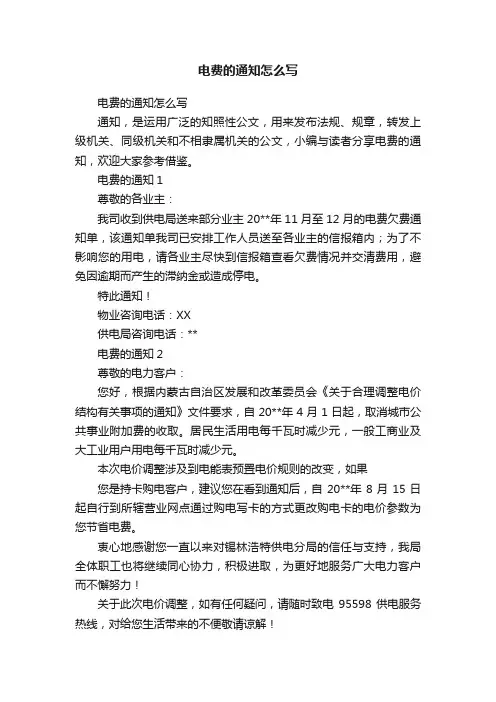 电费的通知怎么写