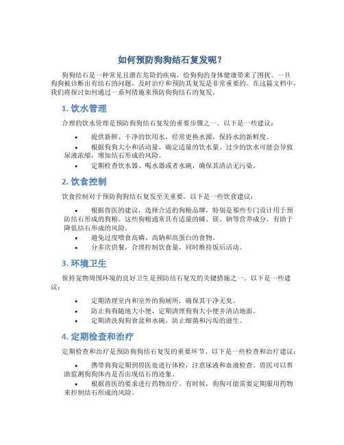 如何预防狗狗结石复发呢
