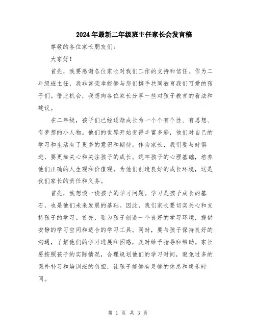 2024年最新二年级班主任家长会发言稿