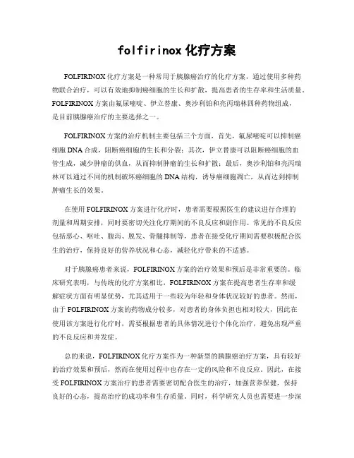 folfirinox化疗方案