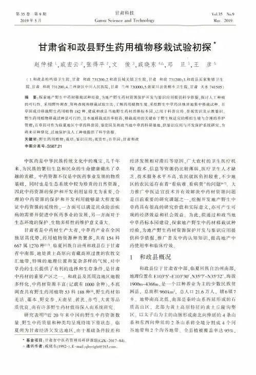 甘肃省和政县野生药用植物移栽试验初探