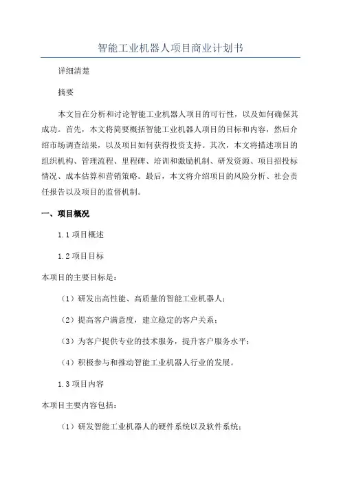 智能工业机器人项目商业计划书