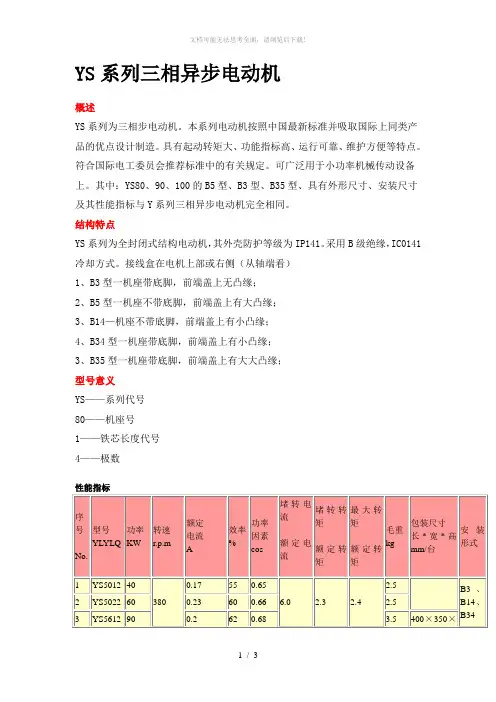 YS系列三相异步电动机技术参数