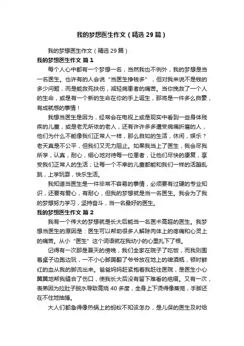 我的梦想医生作文（精选29篇）