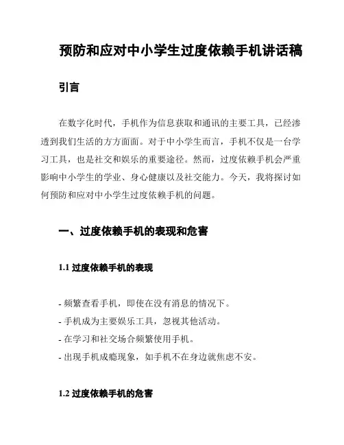 预防和应对中小学生过度依赖手机讲话稿