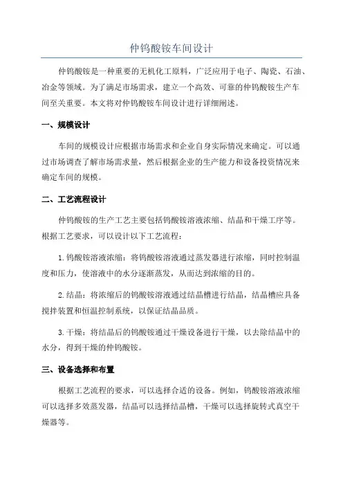 仲钨酸铵车间设计