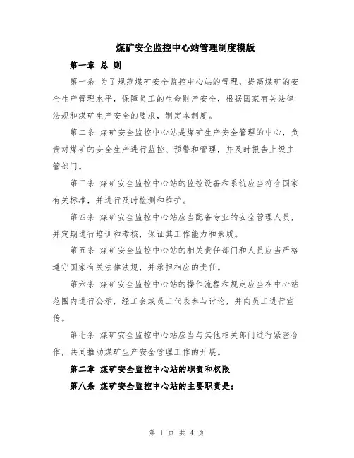 煤矿安全监控中心站管理制度模版