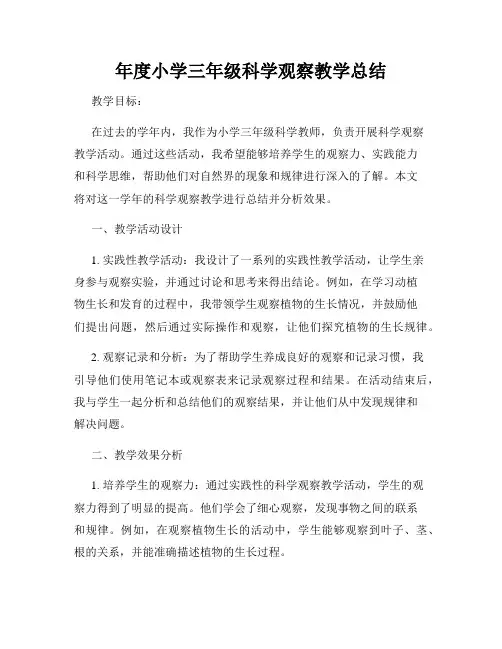 年度小学三年级科学观察教学总结