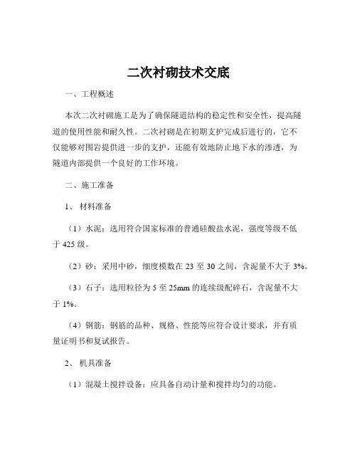 二次衬砌技术交底