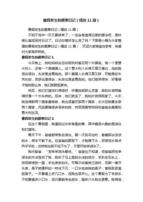 暑假发生的趣事日记（精选11篇）