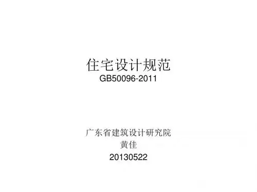 住宅设计规范500962012.