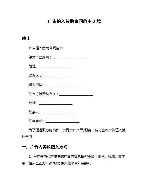 广告植入赞助合同范本3篇