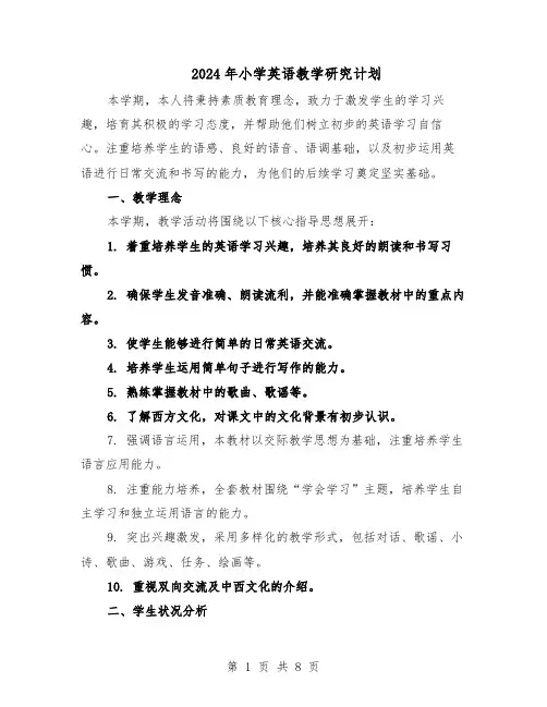 2024年小学英语教学研究计划（3篇）