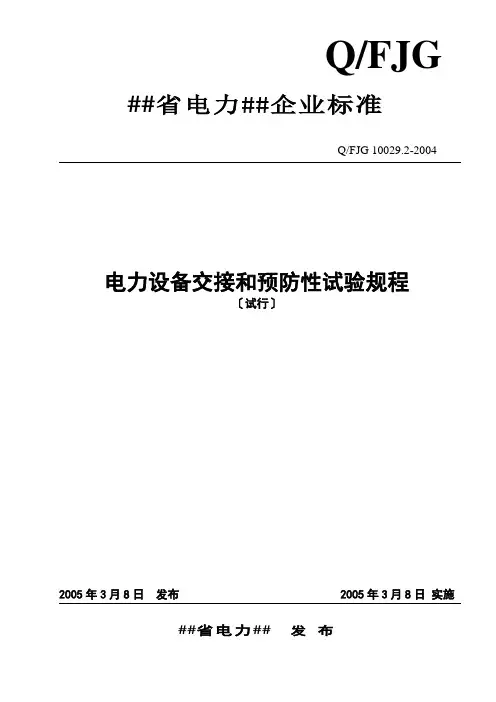 福建电力设备交接和预防性试验规程