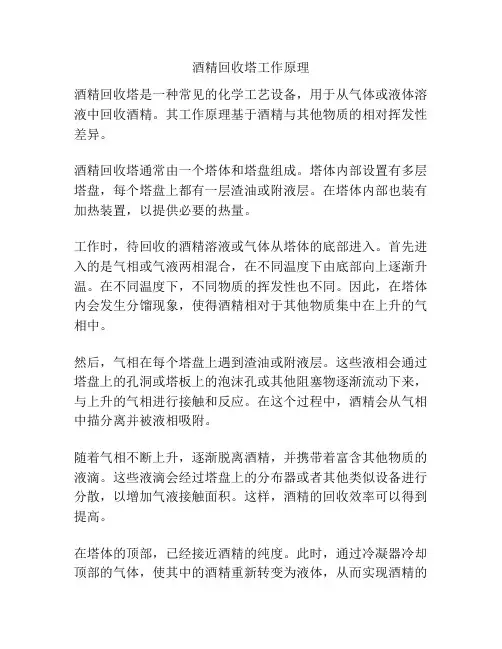 酒精回收塔工作原理