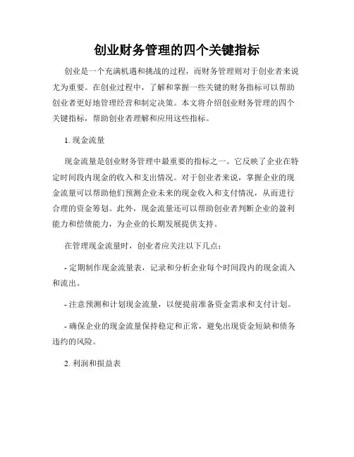 创业财务管理的四个关键指标