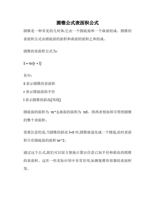 圆锥公式表面积公式