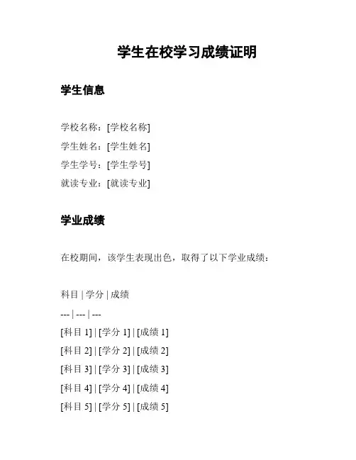 学生在校学习成绩证明