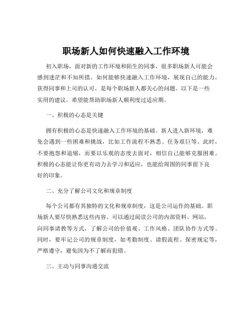 职场新人如何快速融入工作环境